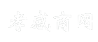 孝感商网